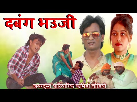 #दबंग_भउजी😂#shailendra_gaur_azamgarh की ऐसी वीडियो आज तक कभी नही देखे होंगे#Dabang_bhauji#Fullcomedy