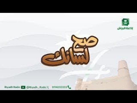 برنامج صح لسانك يستضيف الراوي الشاعر عبدالرحمن بن حمد المزروع إذاعة الرياض