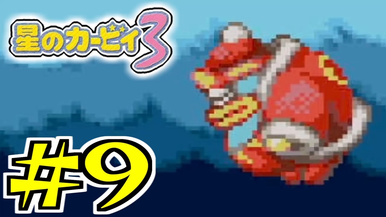 デデデ大王・・・？ #9【星のカービィ3】 - YouTube