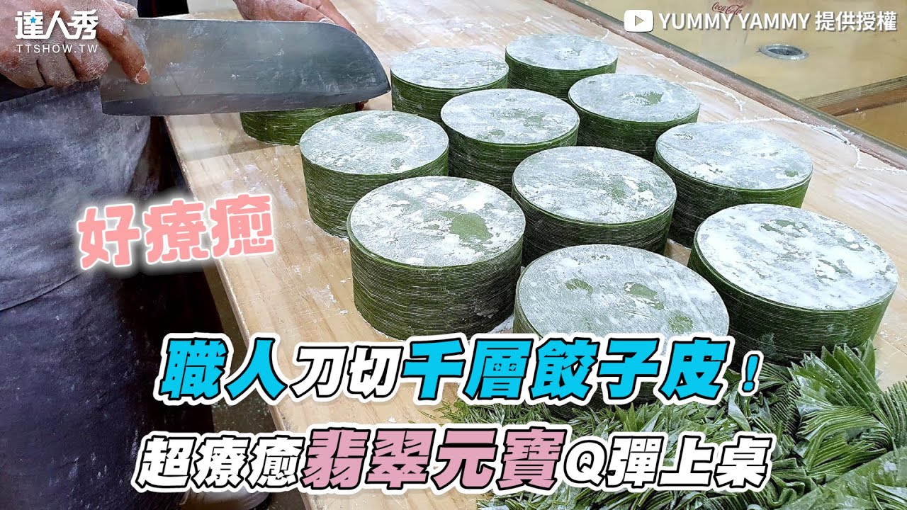 【職人刀切千層餃子皮！超療癒翡翠元寶Q彈上桌】｜@Yummy Yammy