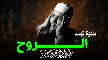 تلاوة تُذهب الأحزان |  خشوع بلا حدود | صاحب الحنجرة الذهبية الشيخ عبدالباسط عبدالصمد
