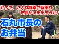 【がんばれ!石丸市長】宮島での貴重な食事風景です。石丸市長のお母さまが作られたお弁当も紹介します。#石丸市長 #石丸伸二 #安芸高田市 #安芸高田市議会