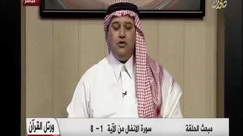 تلاوة للشيخ ضياءالمرعي من سورة الأنفال ضمن البرنامج القرآني التعليمي (ورتل القرآن)