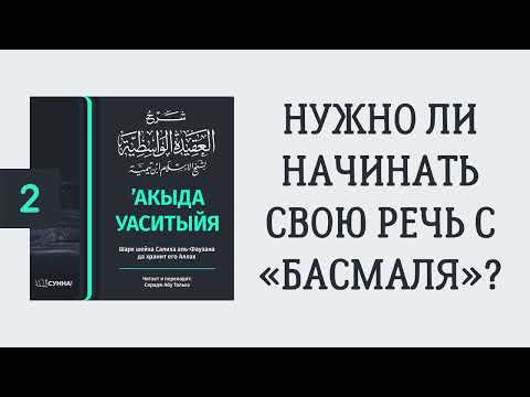 2. ’Акыда Уаситыйя // Сирадж Абу Тальха