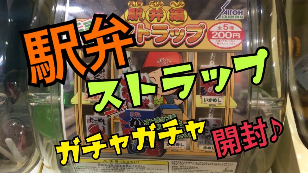 ガチャガチャ Calbeeポテトチップス おかしなキーホルダー 開封 Youtube