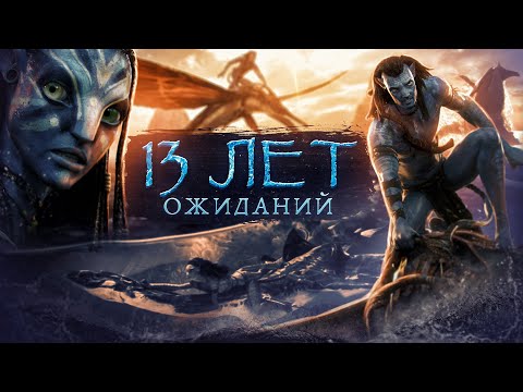 Аватар: Путь воды - самый красивый и дорогой фильм года // 13 ЛЕТ ОЖИДАНИЙ // Обзор