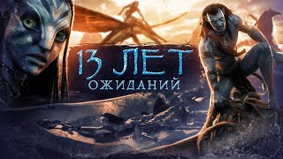 Аватар: Путь воды - самый красивый и дорогой фильм года // 13 ЛЕТ ОЖИДАНИЙ // Обзор