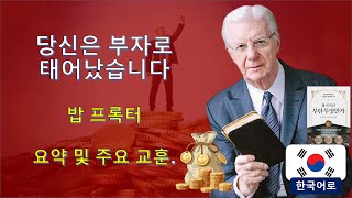 당신은 부자로 태어났다 - 밥 프록터. 책 요약 및 주요 내용.