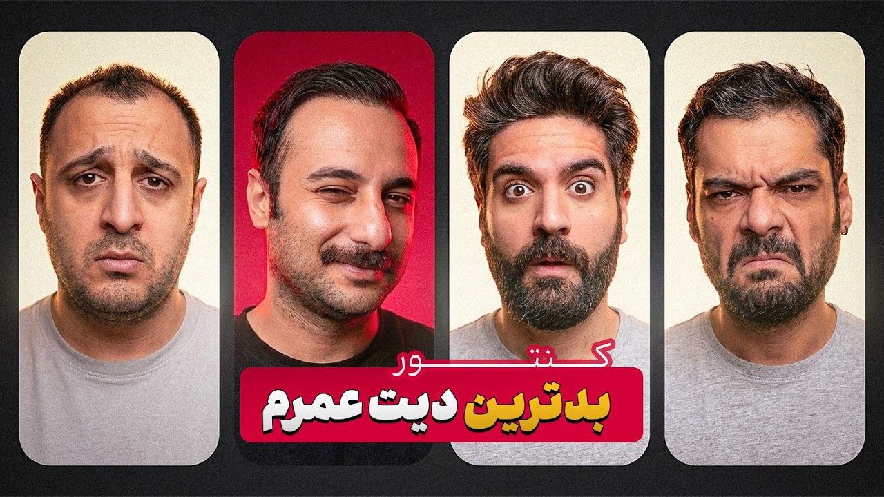 بدترین دیت عمرم | ویدیوکست کنتور قسمت ۱۲