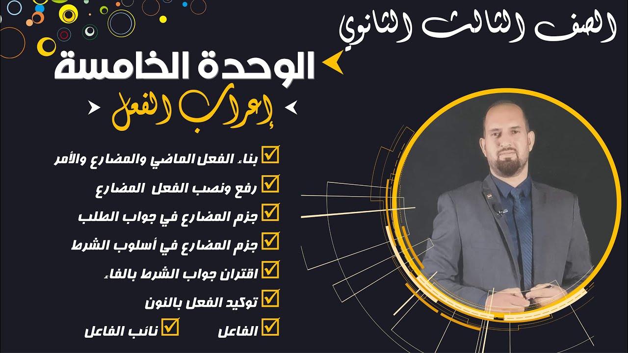 مراجعة نحو تالتة ثانوي / الوحدة الخامسة / إعراب الفعل