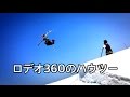 【スキー】 フリースキーのエアトリック / ロデオ360のハウツー