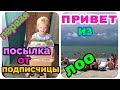 переезд на Юг из Сибири/пересаживаю цветы/видосики с моря/первая посылка от рукодельницы из Перми