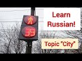 Learn Russian language | Russian words - topic CITY #learnrussian #russian #russianlessons
