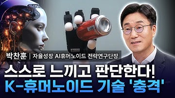 "인간을 뛰어넘는 로봇?!" K-휴머노이드, 미래를 바꾼다 - 자율성장 AI휴머노이드 전략연구단장 박찬훈 [진짜 과학] / YTN 사이언스