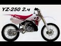 YZ-250 2.ч продолжаем приводить его в чувства