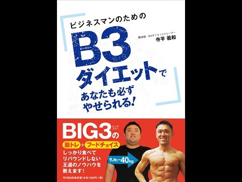 【ダイエット本】発売　ビジネスマンのためのB３ダイエットであなたも必ずやせられる！