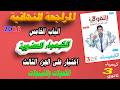 التفوق كيمياء 3 ثانوي مراجعة نهائية 2026 الباب الخامس اختبار على الجزء الثالث الكحولات والفينولات