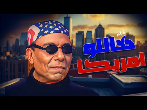 فيلم هاللو أمريكا كامل بطولة عادل امام وشيرين Hello America Full Movie HD 