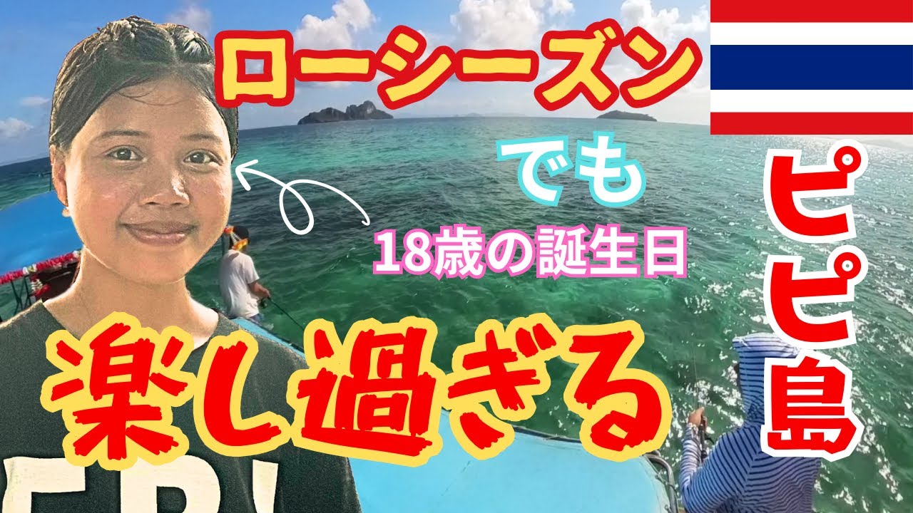 ピピ島で過ごす特別な日！親父たちの釣り物語