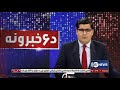 Ariana News 6pm News: 23 July 2022 | آریانا نیوز: خبرهای پشتو ۱ اسد ۱۴۰۱