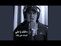 دخلك يا علي mp3