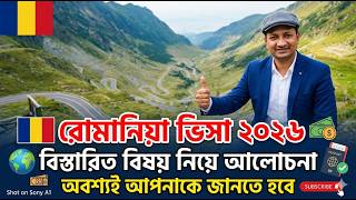Romania visa news today update || রোমানিয়া ভিসা ২০২৬
