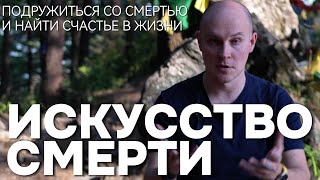 видео: Подружиться со смертью и найти счастье в жизни картинка: Подружиться со смертью и найти счастье в жизни