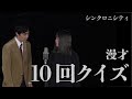 シンクロニシティ 漫才「10回クイズ」【これはシンクロニシティのチャンネルです】