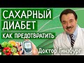 Сахарный диабет второго типа. Как предотвратить и как избавиться