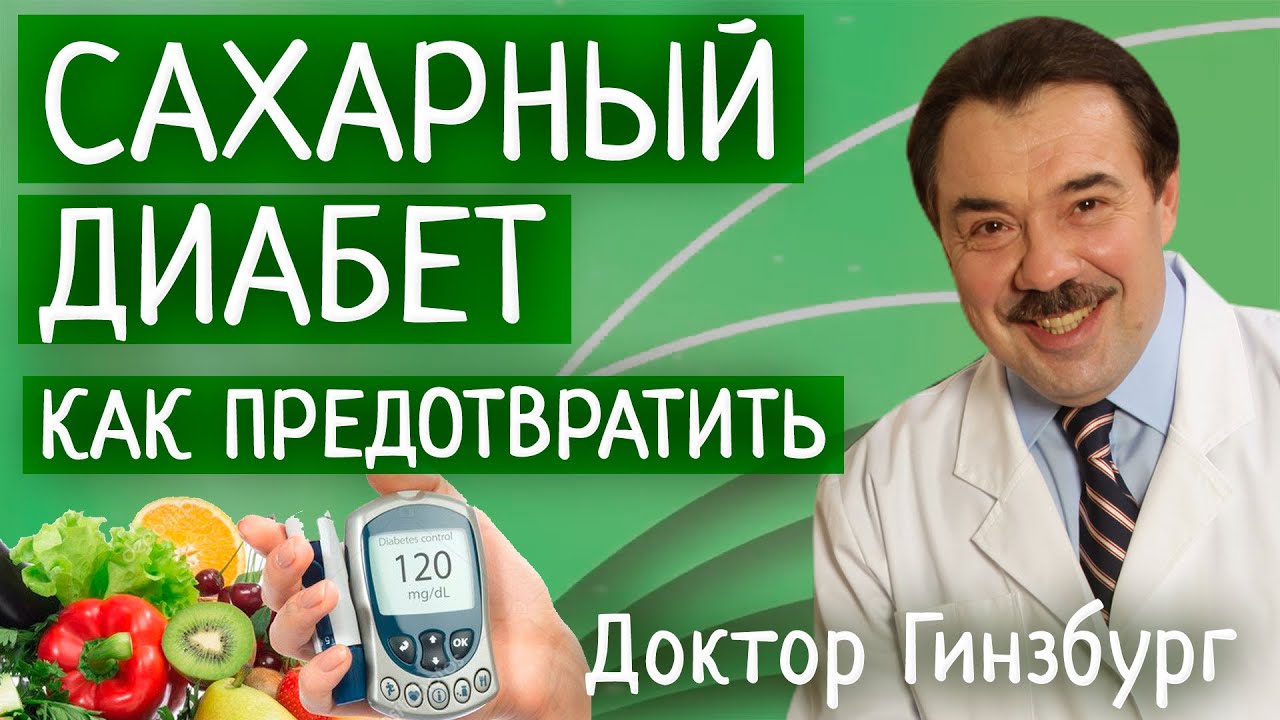 Сахарный диабет второго типа. Как предотвратить и как избавиться - YouTube