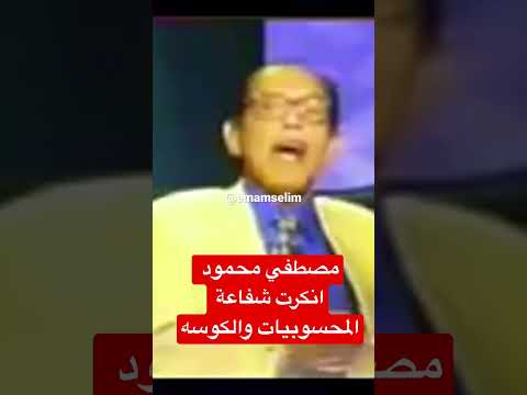 مصطفي محمود انكرت شفاعة المحسوبيات والكوسه 