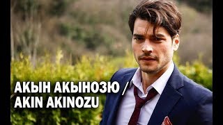 АКЫН АКЫНОЗЮ / AKIN AKINOZU. БИОГРАФИЯ. ТУРЕЦКИЙ АКТЕР