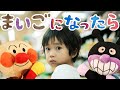 まいごになったら アンパンマン 迷子になった時の歌 子供向け生活習慣のうた まいごになったら アンパンマン 迷子になった時の歌 子供向け生活習慣のうた