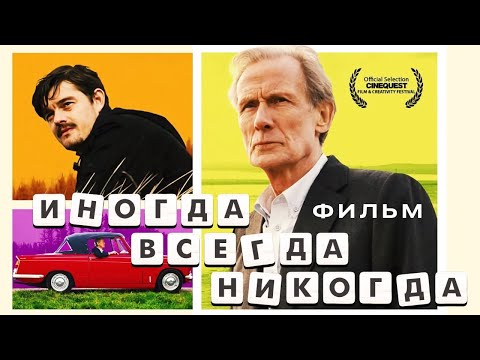 Видео: Иногда. Всегда. Никогда. / Мелодрама HD