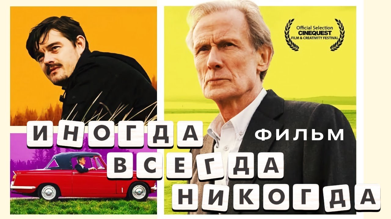 Иногда. Всегда. Никогда. / Мелодрама HD