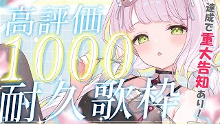 #耐久歌枠｜高評価1000まで歌います！Part2！いっぱいの応援よろしくお願いします！初見さん大歓迎！⋮ Singing Stream 【 時庭らんぜ / #無原唱レコード 】