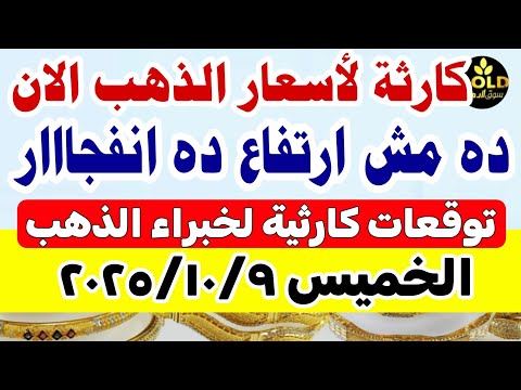 سعر الذهب اليوم فى مصر عيار 21 اسعار الذهب اليوم الخميس 2025 10 9 أسعار الذهب تعاملات مسائيه