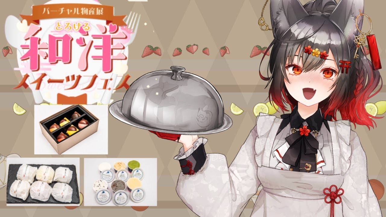 【バーチャル物産展】素敵なスイーツで2026年幸せスタートを切ろうっ【PR】