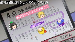 【第7回鉄道旅ゆっくり実況-5】名古屋市営地下鉄を完乗する－名城線右回り