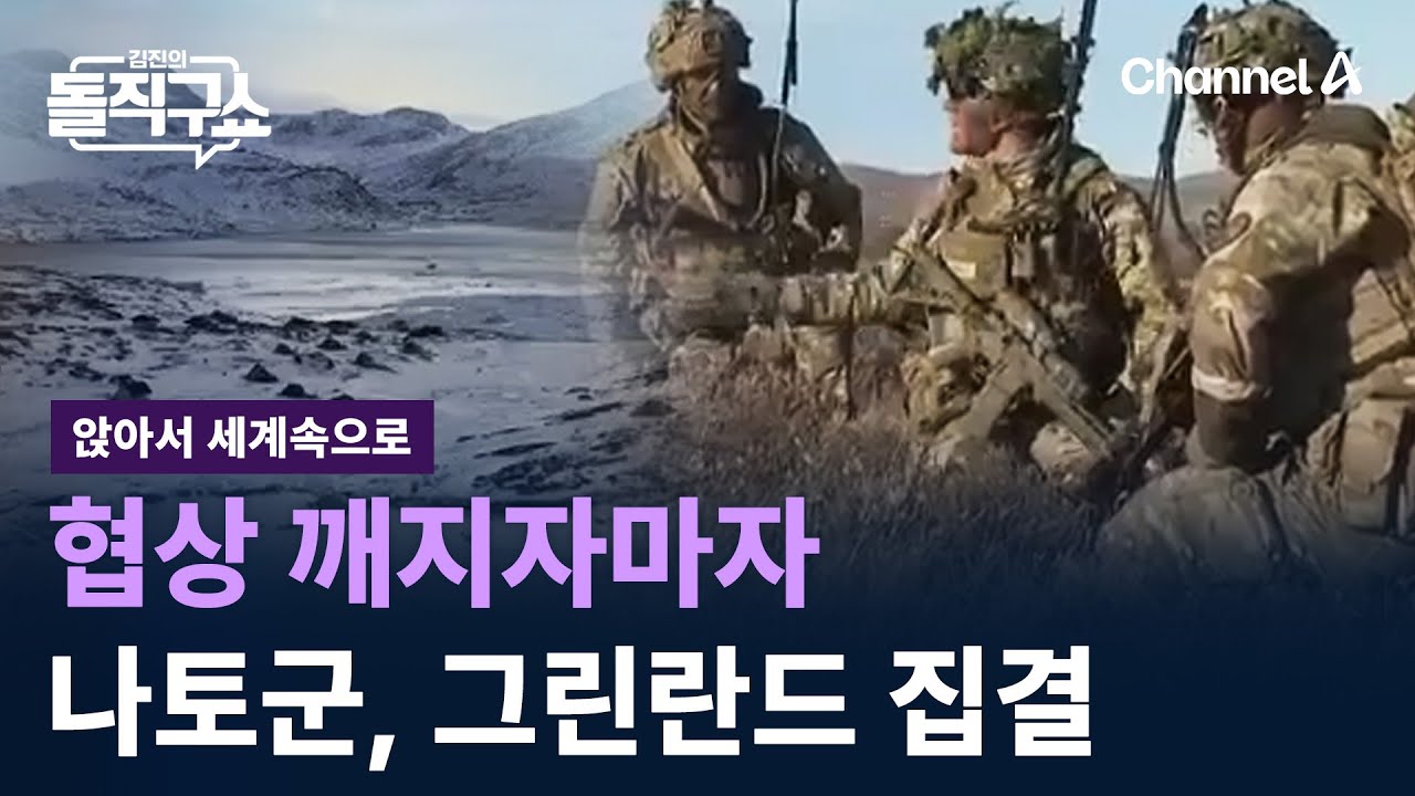 [앉아서 세계 속으로]협상 깨지자마자…나토군, 그린란드 집결 / 채널A / 김진의 돌직구쇼