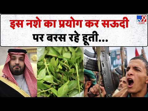 Houthi Saudi Arab War: इस नशे का प्रयोग कर सऊदी पर बरस रहे हूती... | Middle East War