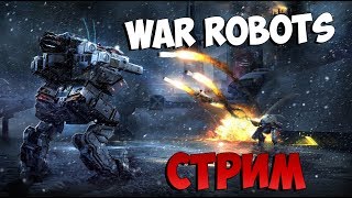 War Robots- БЕШЕНЫЙ ПРОХОДИМЕЦ В ДЕЛЕ!!!