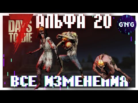 ВСЕ ИЗМЕНЕНИЯ АЛЬФЫ 20 7 Days to die
