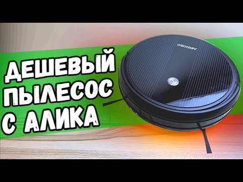 Дешевый робот ПЫЛЕСОС