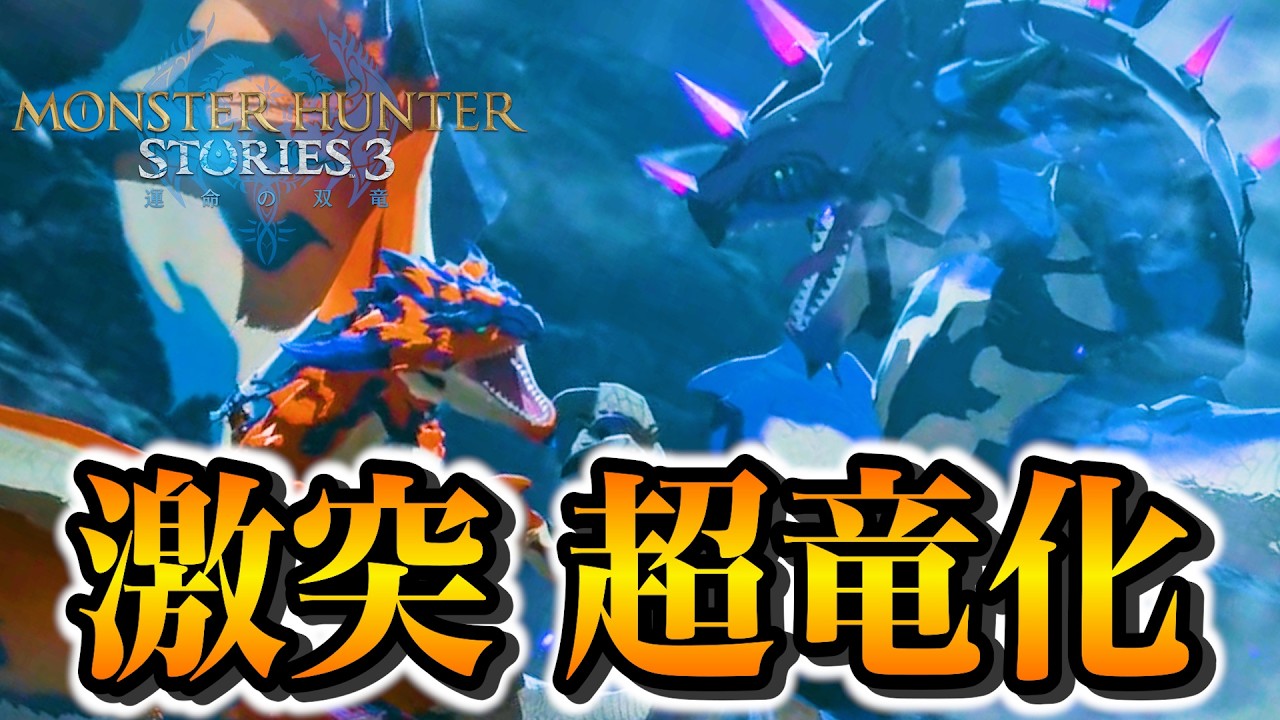【ラスボス前の連戦】超竜化したモンスターとリオレウス!PART29 - モンスターハンターストーリーズ3 運命の双竜 PS5Pro【ユーサン実況】