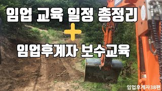 #임업후계자 #귀산 #귀촌 . 임업후계자 보수교육. 2021년 임업 교육일정 총정리 자료 공유합니다. 굴삭기. 포크레인