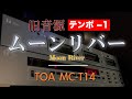 テンポ 1 TOA旧音源 ムーンリバー MC T14