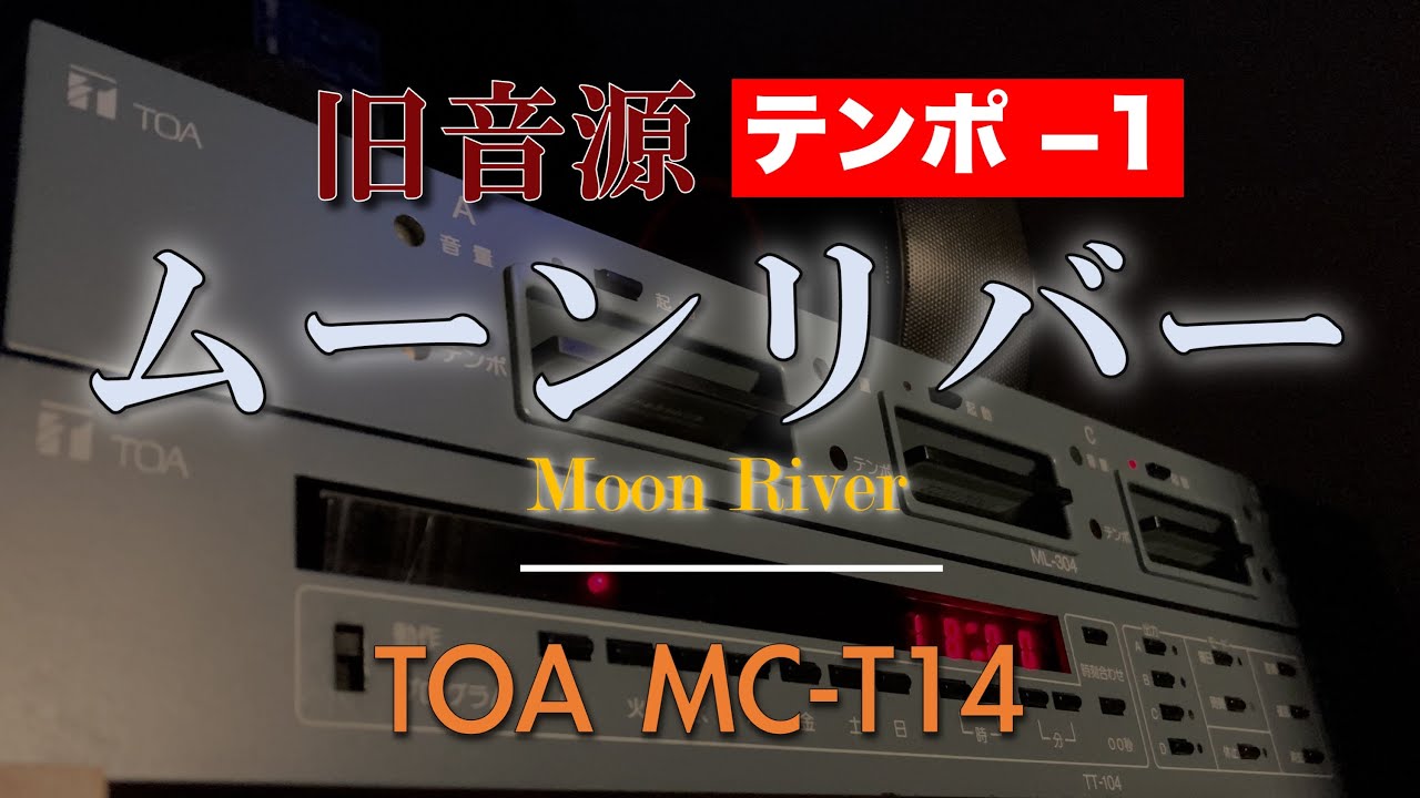 TOA MC-T06 恋は水色 メロディクス 旧音源 【公式通販】