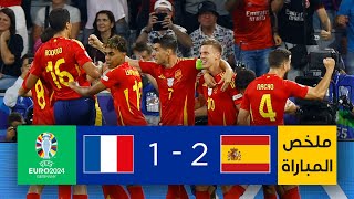 Thumbnail for ملخص مباراة إسبانيا وفرنسا (2-1) | إسبانيا تتخطى عقبة فرنسا وتصعد إلى نهائي بطولة أمم أوروبا