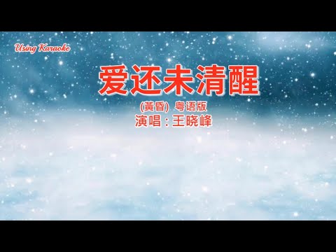 Tonton 爱还未清醒  (黄昏-粵語版) 王晓峰-主唱 KARAOKE di YouTube